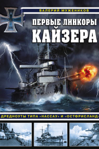 Книга Первые линкоры кайзера. Дредноуты типа «Нассау» и «Остфрисланд»