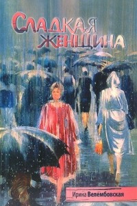 Книга Сладкая женщина