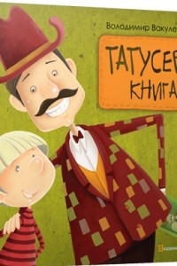 Книга Татусева книга