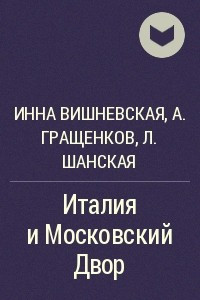 Книга Италия и Московский Двор