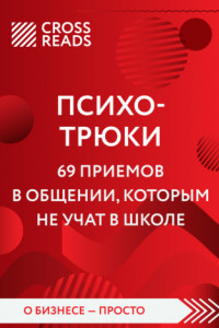 Книга Саммари книги «Психотрюки. 69 приемов в общении, которым не учат в школе»