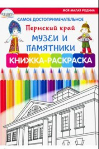 Книга Самое достопримечательное. Пермский край. Музеи и памятники. Книжка-раскраска