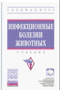 Книга Инфекционные болезни животных. Учебник