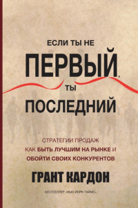 Книга Если ты не первый, ты последний. Стратегии продаж. Как быть лучшим на рынке и обойти своих