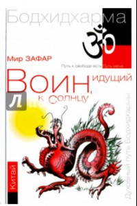 Книга Воин, идущий к Солнцу. Китай. Реки и горы Бодхидхармы. Книга II. 