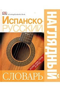 Книга Испанско-русский наглядный словарь