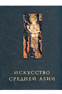 Книга Искусство Средней Азии