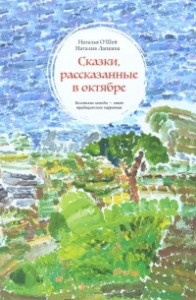 Книга Сказки, рассказанные в октябре