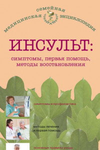 Книга Инсульт: симптомы, первая помощь, методы восстановления