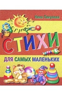 Книга Стихи для самых маленьких