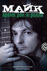 Книга Майк. Время рок-н-ролла