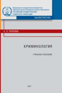 Книга Криминология