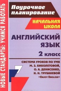 Книга Английский язык. 2 класс. Система уроков по УМК М. З. Биболетовой, О. А. Денисенко, Н. Н. Трубаневой 