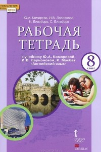 Книга Английский язык. 8 класс. Рабочая тетрадь. К учебнику Ю. А. Коморовой, И. В. Ларионовой, К. Макбет