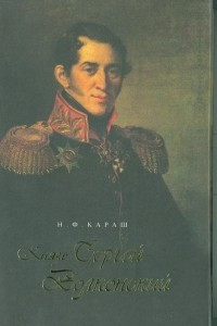 Книга Князь Сергей Волконский: История жизни декабриста