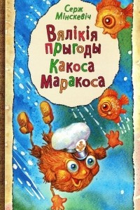 Книга Вялікія прыгоды Какоса Маракоса