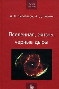 Книга Вселенная, жизнь, черные дыры