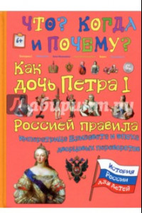 Книга Как дочь Петра I Россией правила. Императрица Елизавета и эпоха дворцовых переворотов