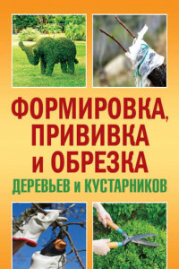 Книга Формировка, прививка и обрезка деревьев и кустарников