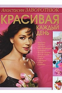 Книга Красивая каждый день