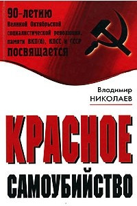 Книга Красное самоубийство