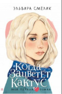 Книга Когда зацветет кактус