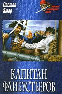 Книга Капитан флибустьеров