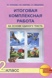 Книга Итоговая комплексная работа на основе единого текста. 2 класс