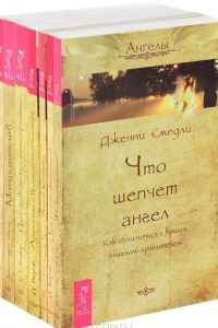 Книга Как слышать своих ангелов. Как видеть ангелов. Архангелы и вознесенные мастера. Ангелы Соломона. Магия ангелов. Духи-проводники и ангелы-хранители. Что шепчет ангел