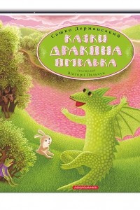 Книга Казки дракона Омелька