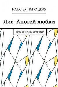 Книга Лис. Апогей любви. Иронический детектив