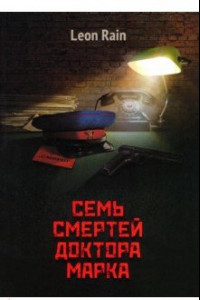 Книга Семь смертей доктора Марка