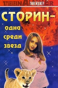 Книга Сторин - одна среди звезд. Том 1. Белый лев