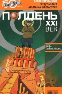 Книга Полдень, XXI век. Журнал Бориса Стругацкого. Альманах, сентябрь 2011