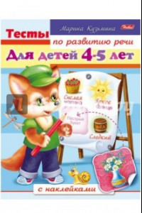 Книга Тесты по развитию речи для детей 4-5 лет