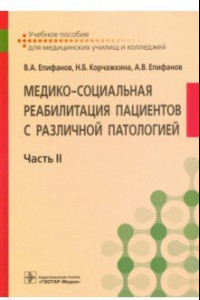 Книга Медико-социальная реабилитация пациентов с различной патологией. В 2-х частях. Часть II