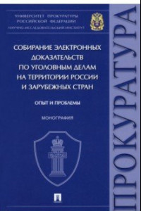 Книга Собирание электронных доказательств по уголовным делам на территории России и зарубежных стран