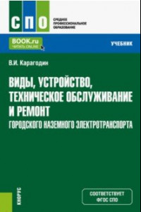 Книга Виды, устройство, техническое обслуживание и ремонт городского наземного электротранспорта. Учебник