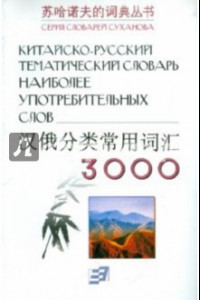 Книга Китайско-русский тематический словарь 3000 наиболее употребительных слов