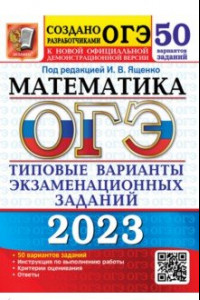 Книга ОГЭ 2023 Математика. 50 вариантов. Типовые варианты экзаменационных заданий