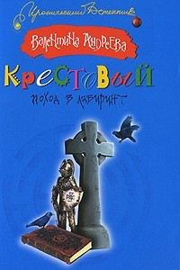 Книга Крестовый поход в лабиринт