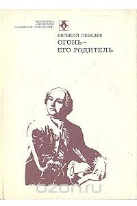 Книга Огонь - его родитель