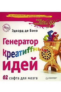 Книга Генератор креатиffных идей