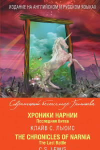 Книга Хроники Нарнии. Последняя битва = The Chronicles of Narnia. The Last Battle