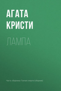 Книга Лампа