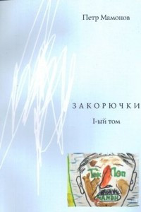 Книга Закорючки, 1-й том