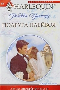 Книга Подруга плейбоя