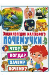 Книга Энциклопедия маленького почемучки. Что? Когда? Зачем?