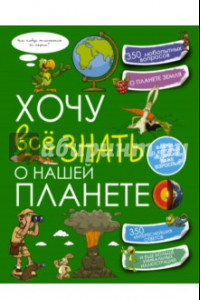 Книга Хочу все знать о нашей планете