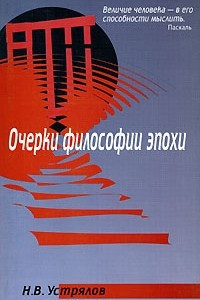 Книга Очерки философии эпохи